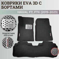 Коврики Хавал Ф7, Ф7х / Hawal F7, F7x (2019-2023) передний привод, с бортиками, 3D ковры EVA, ЕВА, ЭВА с бортами+подпятник+логотип. Нет бренда