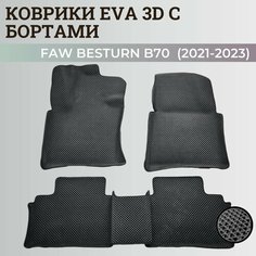 Коврики Фав Бестюн Б70 3 / Faw Bestune B70 3 (2021-2023) Бестун с бортиками, 3D ковры EVA, ЕВА, ЭВА с бортами Нет бренда