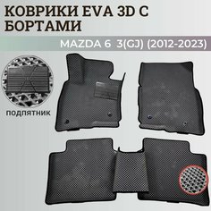 Коврики Мазда 6 3(GJ) / Mazda 6 3(GJ) (2012-2023) с бортиками, 3D ковры EVA, ЕВА, ЭВА с бортами+подпятник Нет бренда