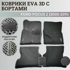 Коврики Форд Фокус 2 / Ford Focus 2 (2005-2011) с бортиками, 3D ковры EVA, ЕВА, ЭВА с бортами+подпятник+логотип Нет бренда