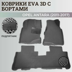 Коврики Опель Антара / Opel Antara (2011-2017) с бортиками, 3D ковры EVA, ЕВА, ЭВА с бортами+подпятник Нет бренда