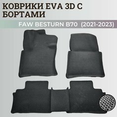 Коврики Фав Бестюн Б70 3 / Faw Bestune B70 3 (2021-2023) Бестун с бортиками, 3D ковры EVA, ЕВА, ЭВА с бортами Нет бренда
