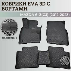 Коврики Мазда 6 3(GJ) / Mazda 6 3(GJ) (2012-2023) с бортиками, 3D ковры EVA, ЕВА, ЭВА с бортами+подпятник Нет бренда