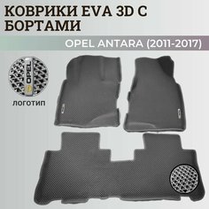Коврики Опель Антара / Opel Antara (2011-2017) с бортиками, 3D ковры EVA, ЕВА, ЭВА с бортами+логотип Нет бренда