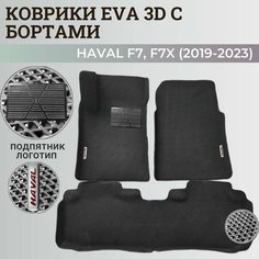 Коврики Хавал Ф7, Ф7х / Hawal F7, F7x (2019-2023) передний привод, с бортиками, 3D ковры EVA, ЕВА, ЭВА с бортами+подпятник+логотип. Нет бренда