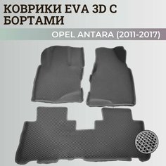 Коврики Опель Антара / Opel Antara (2011-2017) с бортиками, 3D ковры EVA, ЕВА, ЭВА с бортами Нет бренда