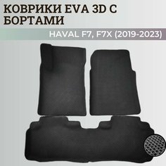 Коврики Хавал Ф7, Ф7х / Hawal F7, F7x (2019-2023) передний привод, с бортиками, 3D ковры EVA, ЕВА, ЭВА с бортами. Нет бренда