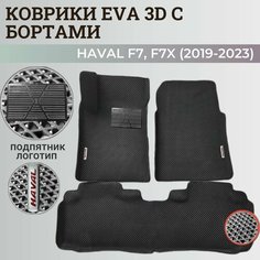 Коврики Хавал Ф7, Ф7х / Hawal F7, F7x (2019-2023) передний привод, с бортиками, 3D ковры EVA, ЕВА, ЭВА с бортами+подпятник+логотип. Нет бренда