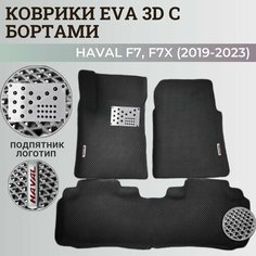 Коврики Хавал Ф7, Ф7х / Hawal F7, F7x (2019-2023) передний привод, с бортиками, 3D ковры EVA, ЕВА, ЭВА с бортами+подпятник+логотип. Нет бренда