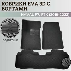 Коврики Хавал Ф7, Ф7х / Hawal F7, F7x (2019-2023) передний привод, с бортиками, 3D ковры EVA, ЕВА, ЭВА с бортами+подпятник. Нет бренда