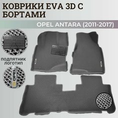 Коврики Опель Антара / Opel Antara (2011-2017) с бортиками, 3D ковры EVA, ЕВА, ЭВА с бортами+подпятник+логотип Нет бренда