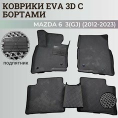 Коврики Мазда 6 3(GJ) / Mazda 6 3(GJ) (2012-2023) с бортиками, 3D ковры EVA, ЕВА, ЭВА с бортами+подпятник Нет бренда
