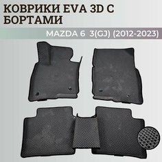 Коврики Мазда 6 3(GJ) / Mazda 6 3(GJ) (2012-2023) с бортиками, 3D ковры EVA, ЕВА, ЭВА с бортами Нет бренда