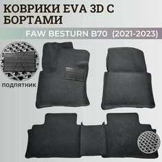 Коврики Фав Бестюн Б70 3 / Faw Bestune B70 3 (2021-2023) Бестун с бортиками, 3D ковры EVA, ЕВА, ЭВА с бортами+подпятник Нет бренда
