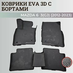 Коврики Мазда 6 3(GJ) / Mazda 6 3(GJ) (2012-2023) с бортиками, 3D ковры EVA, ЕВА, ЭВА с бортами Нет бренда