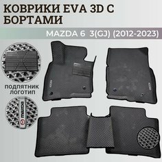 Коврики Мазда 6 3(GJ) / Mazda 6 3(GJ) (2012-2023) с бортиками, 3D ковры EVA, ЕВА, ЭВА с бортами+подпятник+логотип Нет бренда