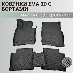 Коврики Мазда 6 3(GJ) / Mazda 6 3(GJ) (2012-2023) с бортиками, 3D ковры EVA, ЕВА, ЭВА с бортами Нет бренда