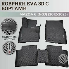 Коврики Мазда 6 3(GJ) / Mazda 6 3(GJ) (2012-2023) с бортиками, 3D ковры EVA, ЕВА, ЭВА с бортами+подпятник+логотип Нет бренда