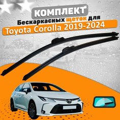 Щетки комплект Toyota Corolla 2019-2024 (700 и 350 мм) / Дворники Тойота Королла AVS
