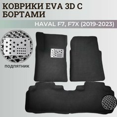 Коврики Хавал Ф7, Ф7х / Hawal F7, F7x (2019-2023) передний привод, с бортиками, 3D ковры EVA, ЕВА, ЭВА с бортами+подпятник. Нет бренда