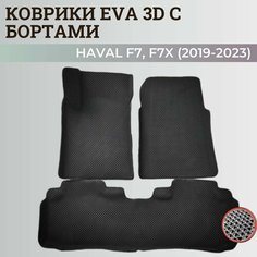 Коврики Хавал Ф7, Ф7х / Hawal F7, F7x (2019-2023) передний привод, с бортиками, 3D ковры EVA, ЕВА, ЭВА с бортами. Нет бренда