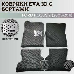 Коврики Форд Фокус 2 / Ford Focus 2 (2005-2011) с бортиками, 3D ковры EVA, ЕВА, ЭВА с бортами; подпятник Нет бренда