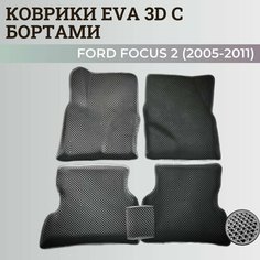 Коврики Форд Фокус 2 / Ford Focus 2 (2005-2011) с бортиками, 3D ковры EVA, ЕВА, ЭВА с бортами Нет бренда