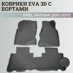 Коврики Опель Антара / Opel Antara (2011-2017) с бортиками, 3D ковры EVA, ЕВА, ЭВА с бортами Нет бренда