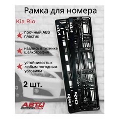 Рамка для номера Kia Rio 2шт. черная Автоline