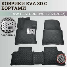 Коврики Фав Бестюн Б70 3 / Faw Bestune B70 3 (2021-2023) Бестун с бортиками, 3D ковры EVA, ЕВА, ЭВА с бортами+подпятник Нет бренда