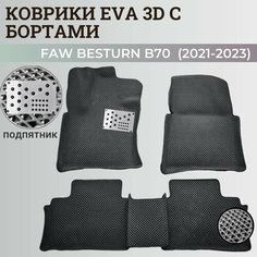 Коврики Фав Бестюн Б70 3 / Faw Bestune B70 3 (2021-2023) Бестун с бортиками, 3D ковры EVA, ЕВА, ЭВА с бортами+подпятник Нет бренда