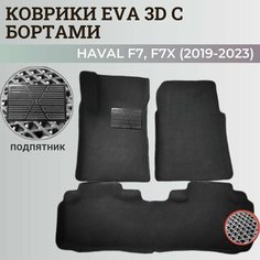 Коврики Хавал Ф7, Ф7х / Hawal F7, F7x (2019-2023) передний привод, с бортиками, 3D ковры EVA, ЕВА, ЭВА с бортами+подпятник. Нет бренда