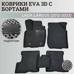 Коврики Лада Ларгус 5 мест / Lada Largus (2012-2023) с бортиками, 3D ковры EVA, ЕВА, ЭВА с бортами+подпятник+логотип Нет бренда