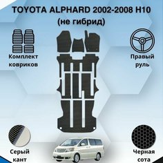 Комплект Ева ковриков SaVakS для Toyota Alphard 2002-2008 H10 Не Гибрид Правый руль / Тойота Альфард Бензин 2вд 4вд