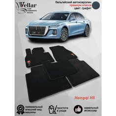 Ворсовые коврики для автомобиля Hongqi H5 /2017-2022/ автомобильные коврики в машину Хончи Vellar