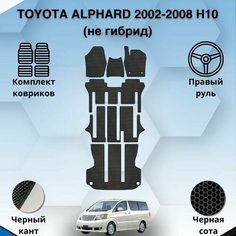 Комплект Ева ковриков SaVakS для Toyota Alphard 2002-2008 H10 Не Гибрид Правый руль / Тойота Альфард Бензин 2вд 4вд