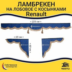 Шторка автомобильная на RENAULT для грузовиков. Комплект ламбрекен с косынками. Шторки солнцезащитные на лобое и боковые двери. Синий с коричневыми кистями Truckstyle