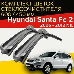 Щетки стеклоочистителя для Hyundai Santa Fe 2 (2006 - 2012 г. в.) 600 и 450 мм / Дворники для автомобиля хендай санта фе 2 Hofer