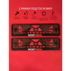 Рамки номерного знака хокей мафия HOCKEY MAFIA, пластиковые, комплект 2 Рамки номерного знака + крепеж ЛогоАвто