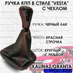 Кожаная Ручка КПП Granta/Kalina 2/Datsun, c 2013г. в, "Веста стиль", (Черный лак/красная строчка) ТЗСК