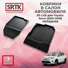 Коврики резиновые в салон 3D LUX для Toyota Rav4 (2013-2019) Передние Srtk