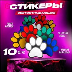 Светоотражающая наклейка на автомобиль, самокат, велосипед, телефон, ноутбук Лапка Мини Разноцветный Светлый элемент