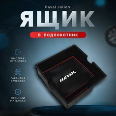 Ящик в подлокотник Haval Jolion / Хавал Джолион 2021-2024г. в Das Part