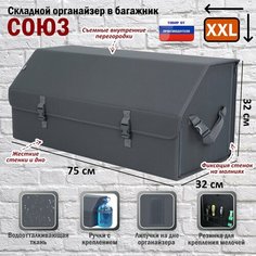 Органайзер-саквояж в багажник "Союз" (размер XXL). Цвет: серый. A&P Групп
