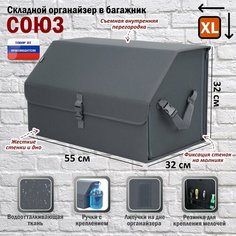 Органайзер-саквояж в багажник "Союз" (размер XL). Цвет: серый. A&P Групп