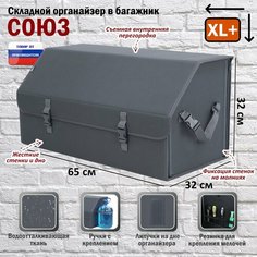 Органайзер-саквояж в багажник "Союз" (размер XL Plus). Цвет: серый. A&P Групп