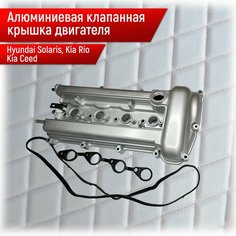 22410-2B100 Алюминиевая Крышка головки блока (клапанная) в сборе с прокладками Для Hyundai Solaris Kia Rio Ceed i30 Cerato Нет бренда