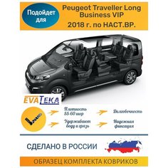 EVA/ЭВА/ЕВА коврики на салон и багажник PEUGEOT/пежо/TRAVELLER/травеллер/Long Business VIP/2018-2022 г. в/с 3Д лапой/серый ромб с серым кантом Evateka