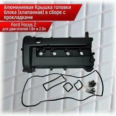 5S5G-6K272BB Алюминиевая Крышка головки блока (клапанная) в сборе с прокладками Для Ford Focus 2 C-MAX 1,8 и 2.0 л 5S5G-6M293BB Нет бренда