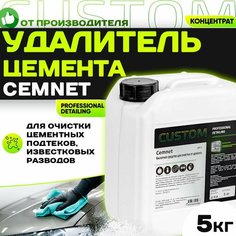 Средство очиститель цемента CUSTOM Cemnet антицемент концентрат, 5кг